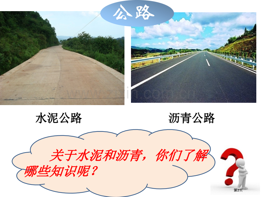 五上科学水泥和沥青市公开课一等奖百校联赛获奖课件.pptx_第2页