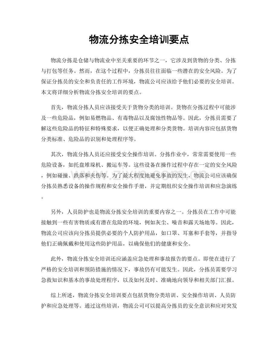 物流分拣安全培训要点.docx_第1页