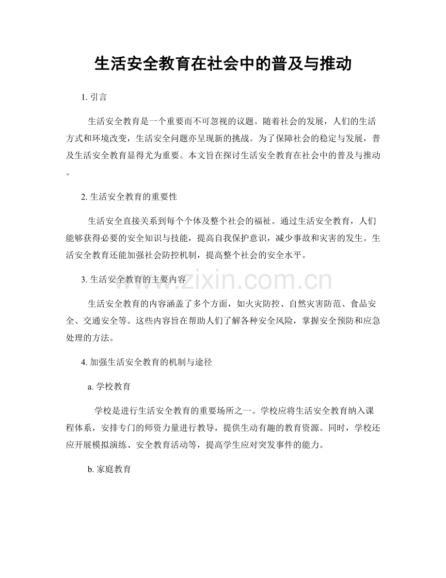 生活安全教育在社会中的普及与推动.docx_第1页
