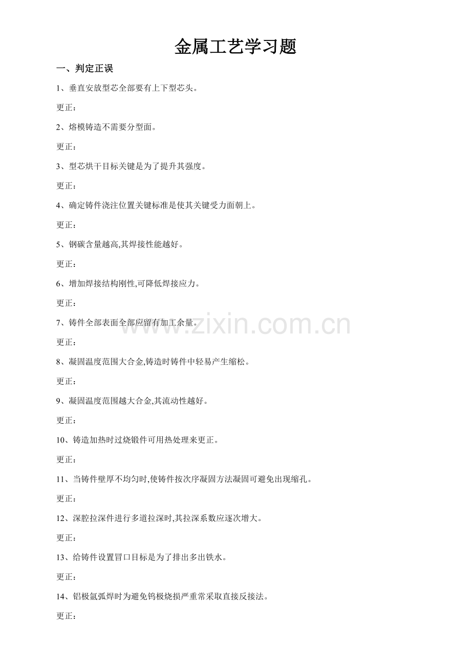 金属工艺学习题模板.doc_第1页