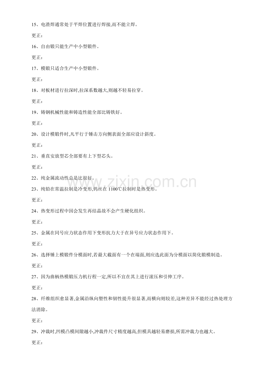 金属工艺学习题模板.doc_第2页