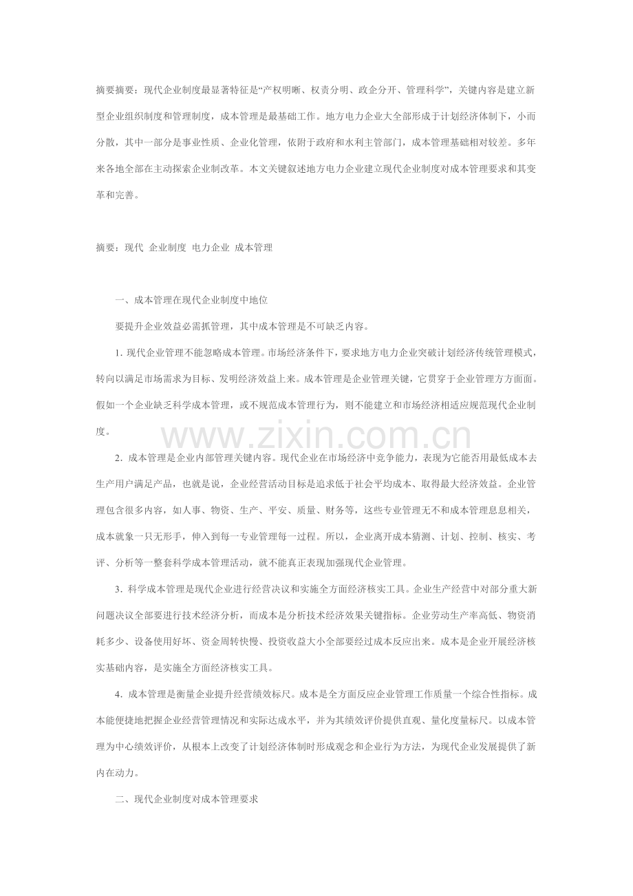 现代企业成本管理制度样本.doc_第1页