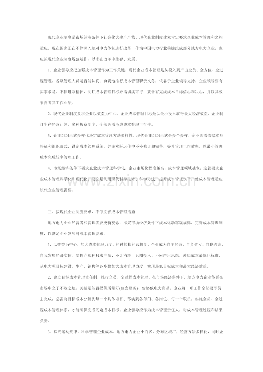 现代企业成本管理制度样本.doc_第2页