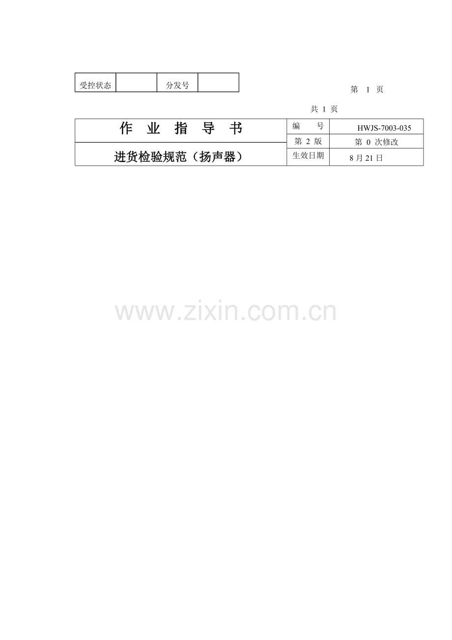 扬声器进货检验制度样本.doc_第1页