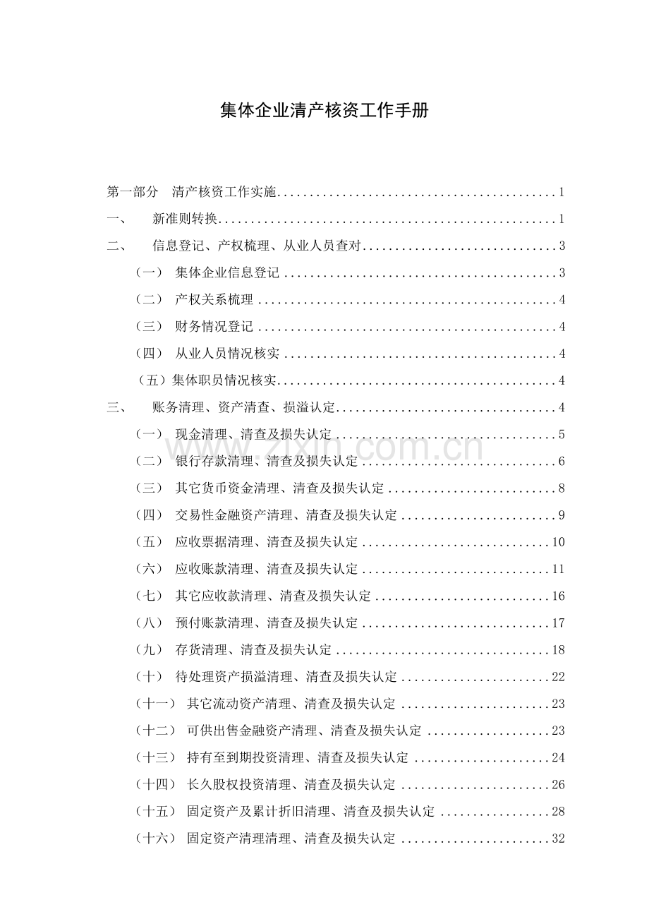 集体企业清产核资工作手册模板.doc_第1页