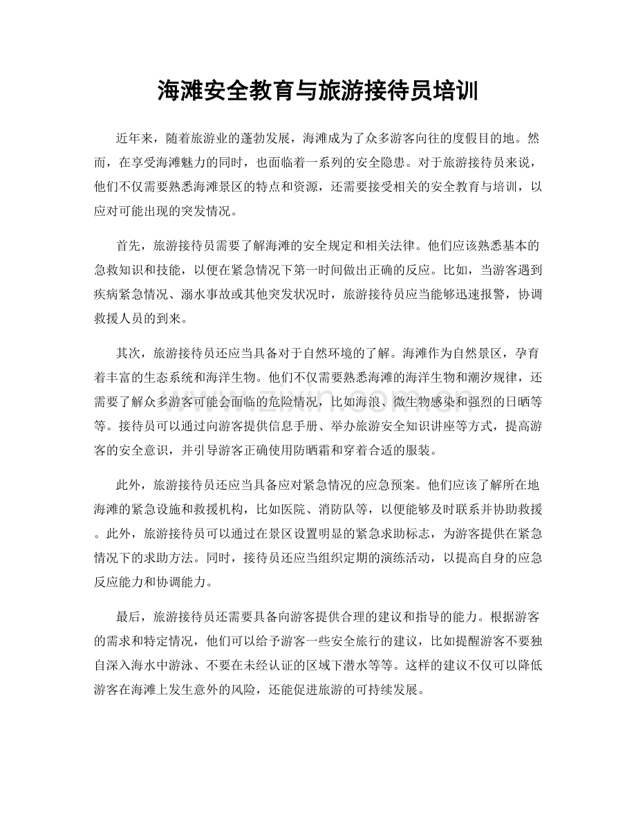 海滩安全教育与旅游接待员培训.docx_第1页