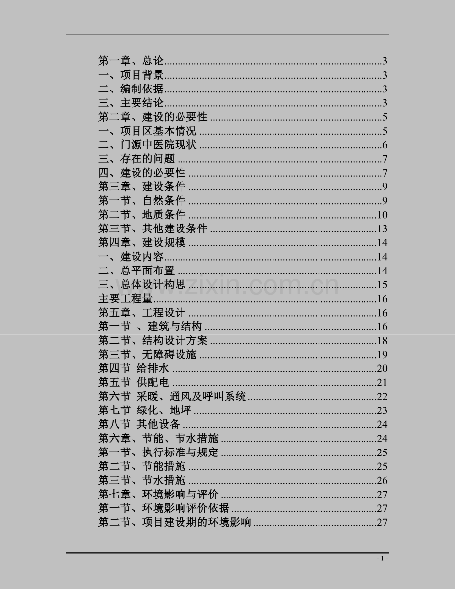 县急救体系建设项目可行性研究报告.doc_第1页