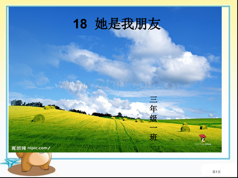 三年级一班专题培训市公开课一等奖百校联赛特等奖课件.pptx_第1页