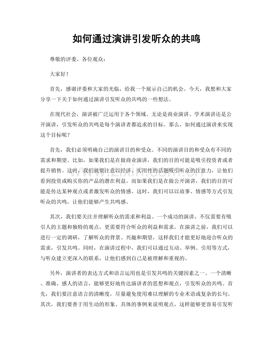 如何通过演讲引发听众的共鸣.docx_第1页