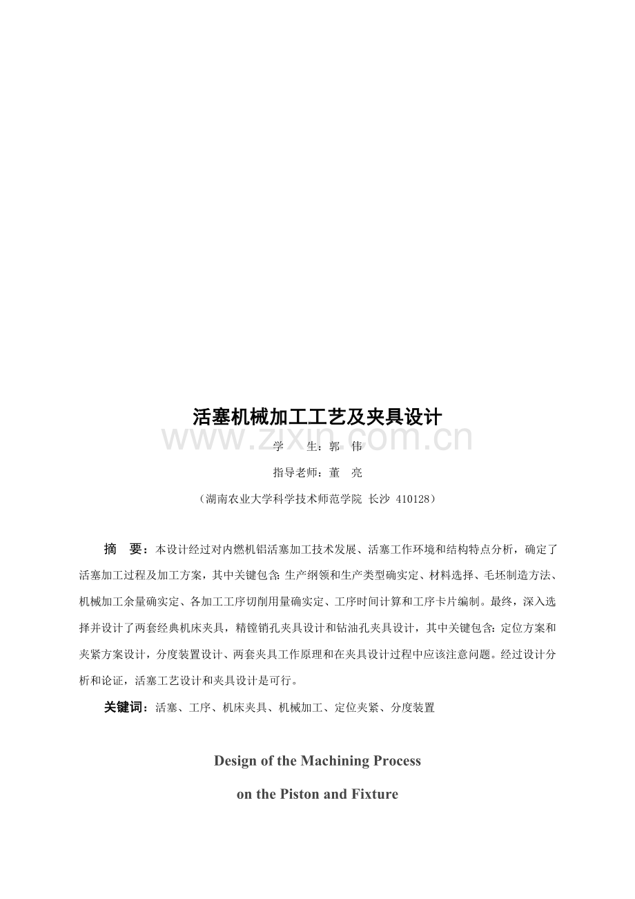 活塞的机械加工工艺及其夹具设计要点模板.doc_第1页