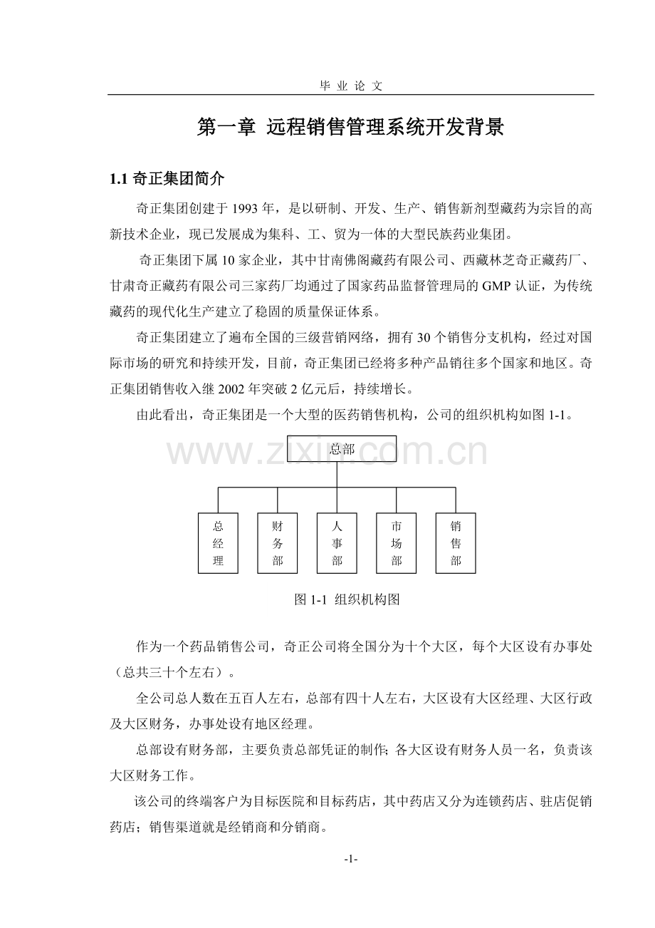 商品销售管理系统毕业论文-销售管理系统论文-商品销售管理系论文.doc_第1页