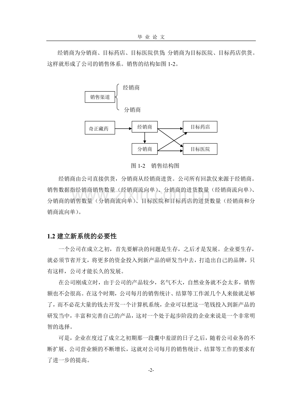 商品销售管理系统毕业论文-销售管理系统论文-商品销售管理系论文.doc_第2页