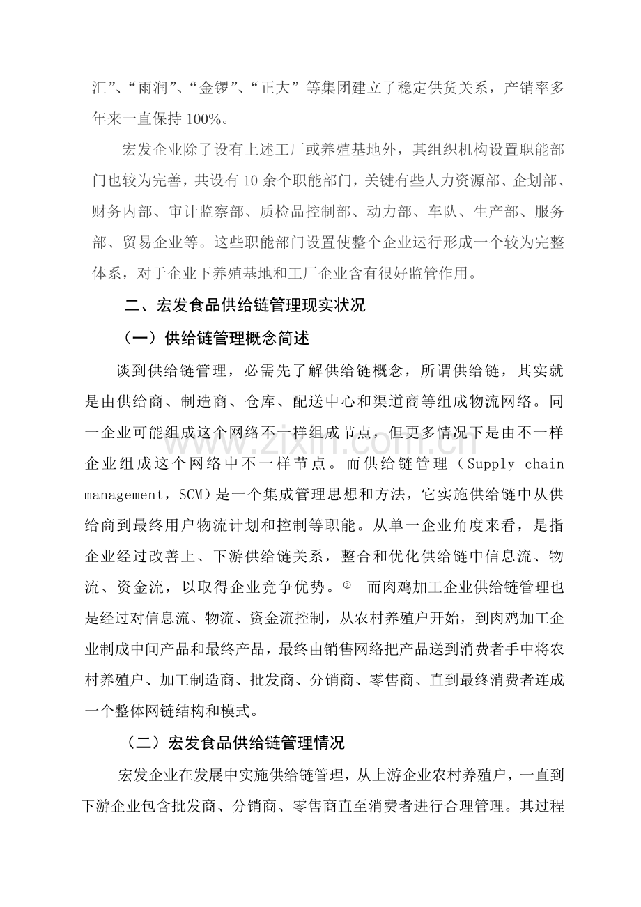 浅谈北票市宏发食品有限公司供应链全面管理.doc_第2页