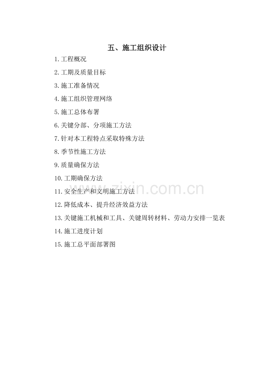 沙头河道疏浚综合项目施工组织设计.docx_第1页