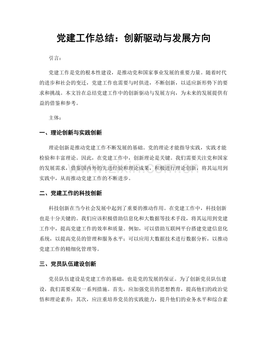 党建工作总结：创新驱动与发展方向.docx_第1页