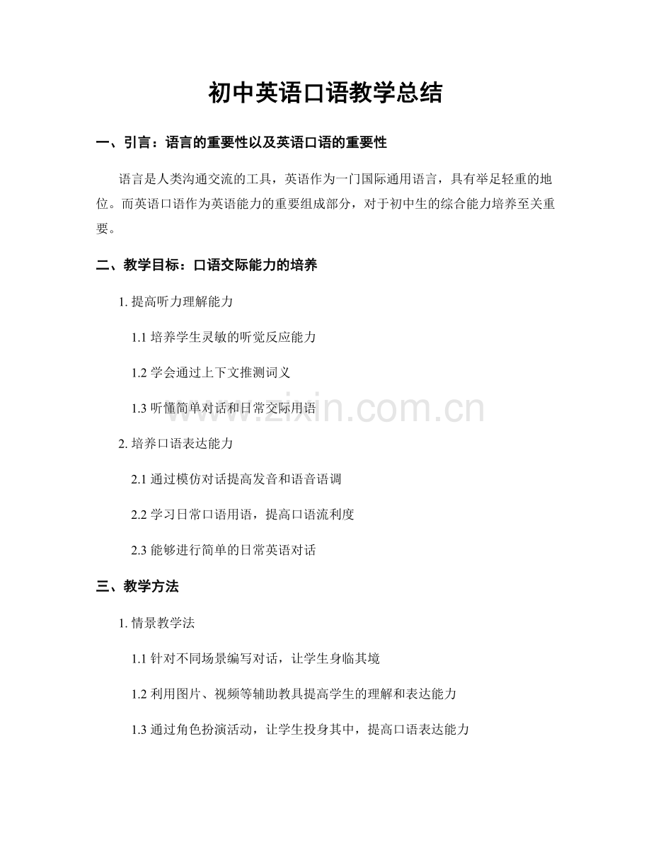 初中英语口语教学总结.docx_第1页