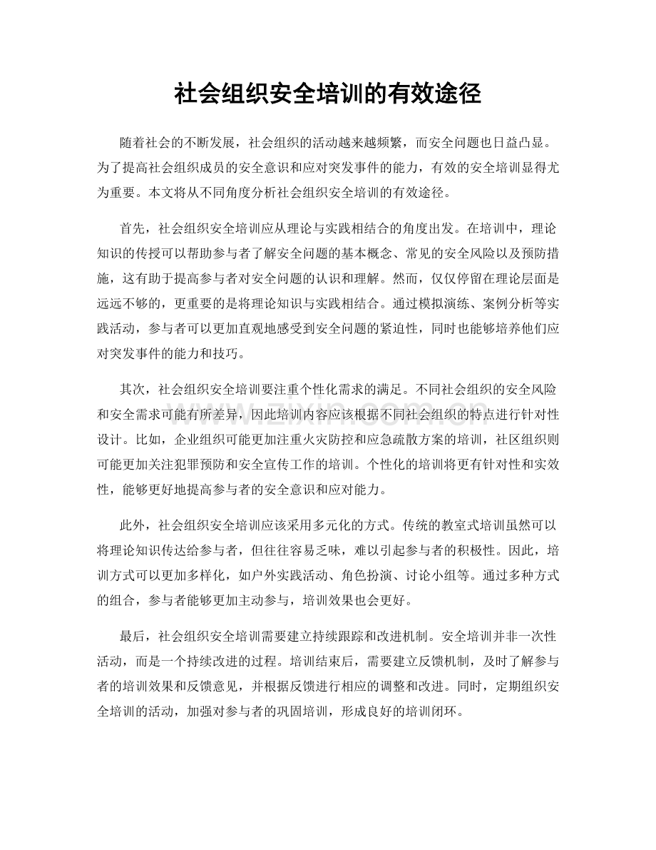 社会组织安全培训的有效途径.docx_第1页