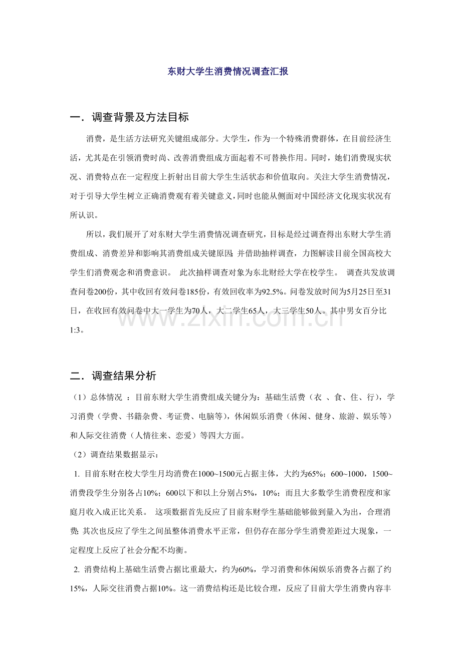 东财大学生消费状况调查研究报告.doc_第1页