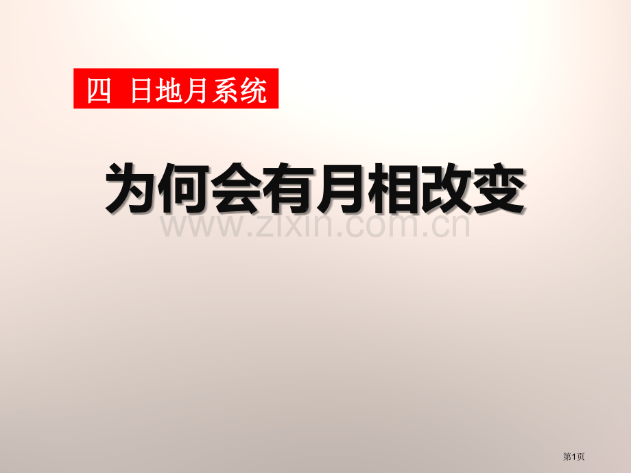 人教版科学六年级上册第四章第4课为什么会有月相变化ppt课件省公开课一等奖新名师优质课比赛一等奖课件.pptx_第1页