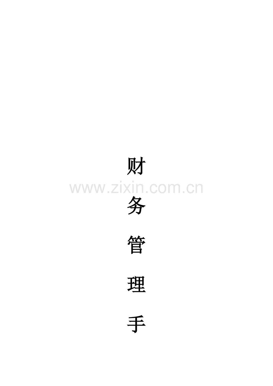 超市财务部工作手册模板.doc_第1页