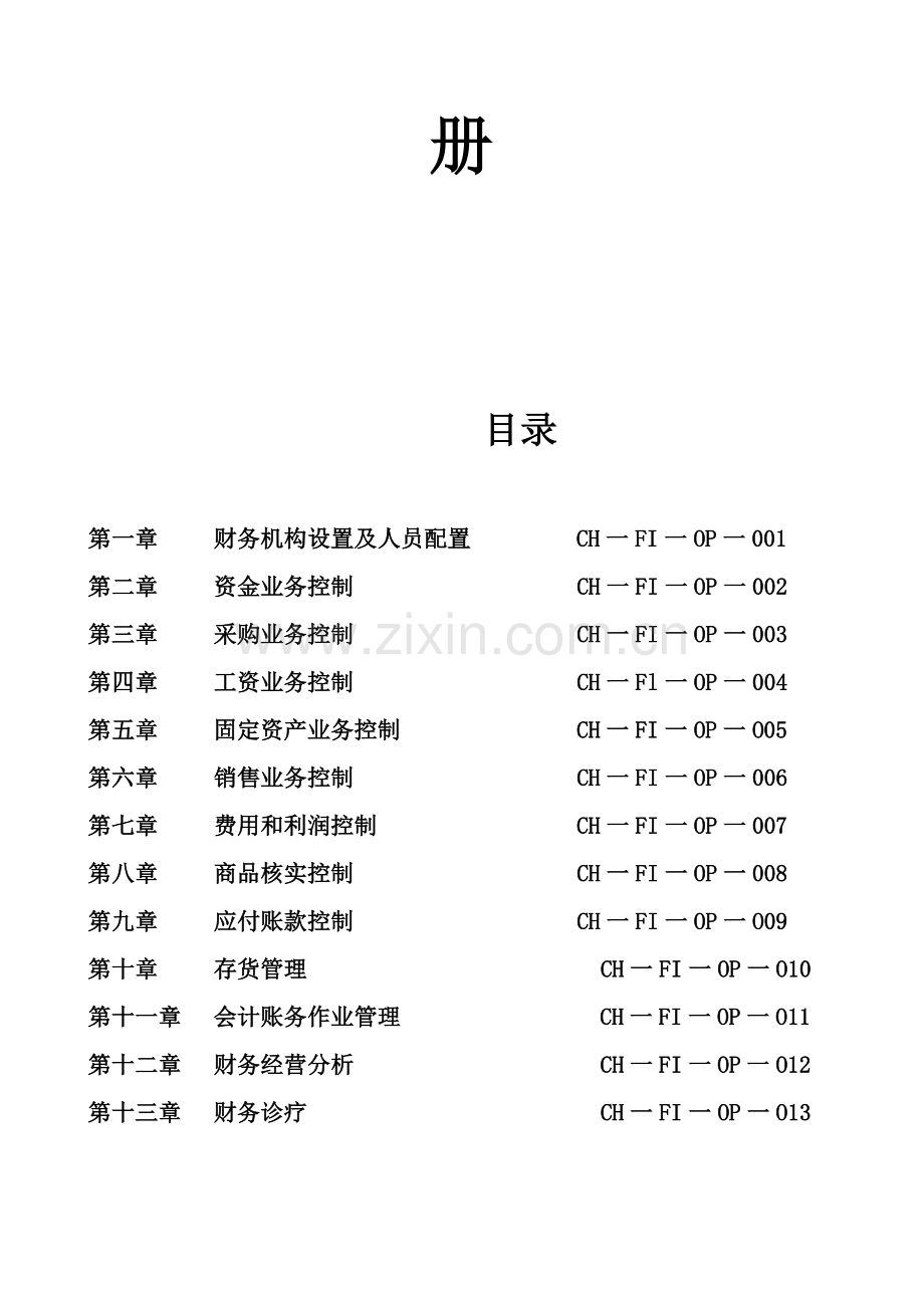 超市财务部工作手册模板.doc_第2页
