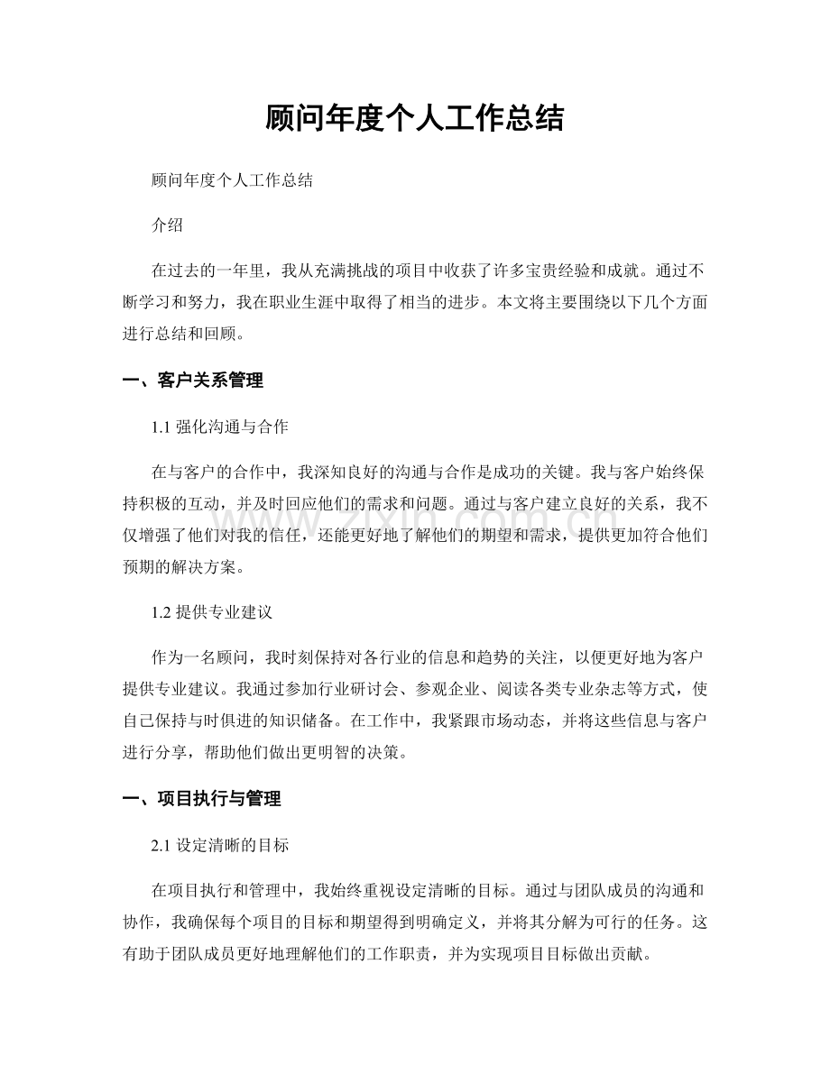 顧問年度個人工作總結.docx_第1页