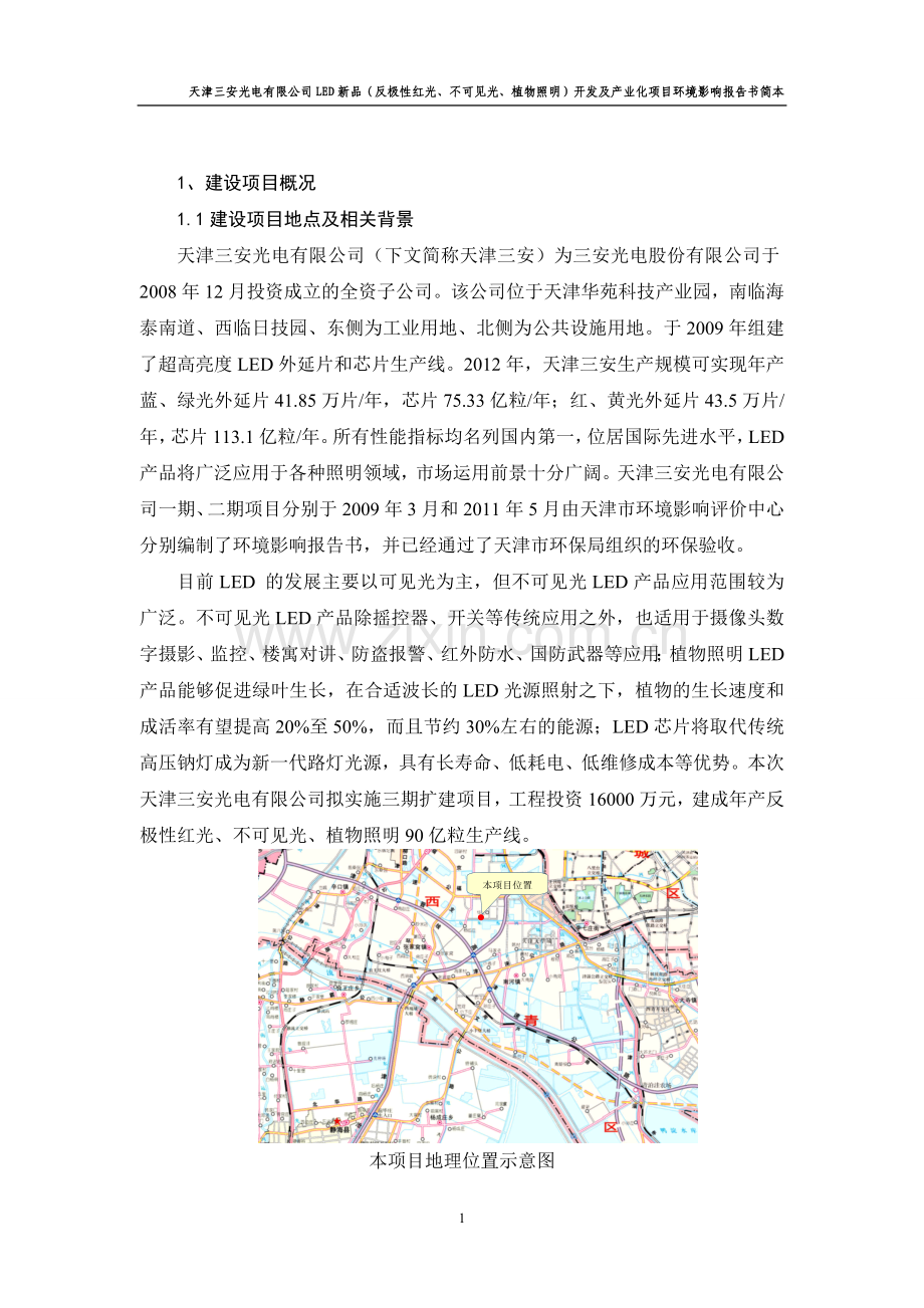 天津三安光电有限公司LED新品(反极性红光、不可见光、植物照明)开发及产业化项目环境影响报告书简本.doc_第1页