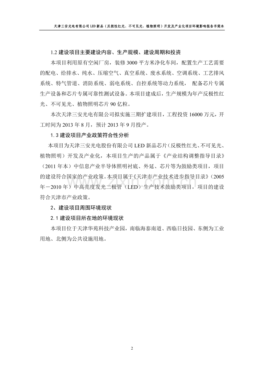 天津三安光电有限公司LED新品(反极性红光、不可见光、植物照明)开发及产业化项目环境影响报告书简本.doc_第2页