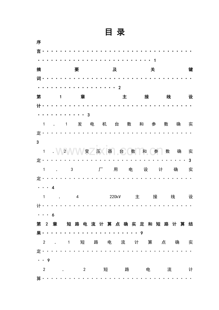 火力发电厂电气一次部分毕业设计方案.doc_第1页