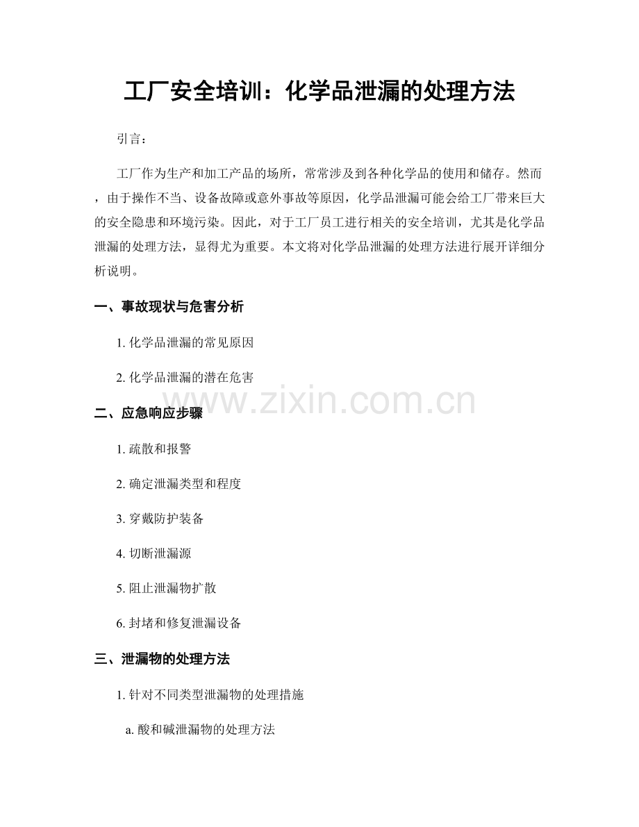 工厂安全培训：化学品泄漏的处理方法.docx_第1页