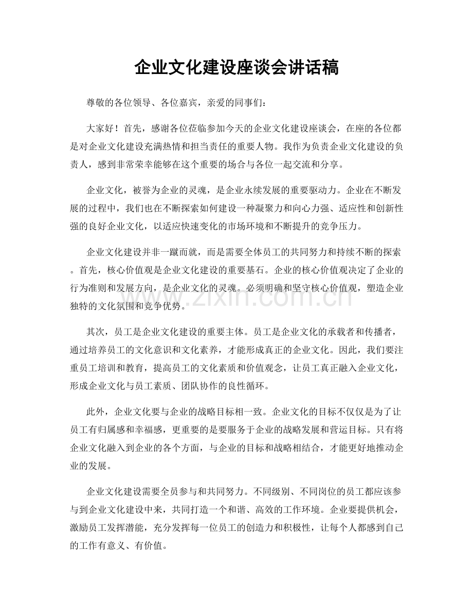 企业文化建设座谈会讲话稿.docx_第1页