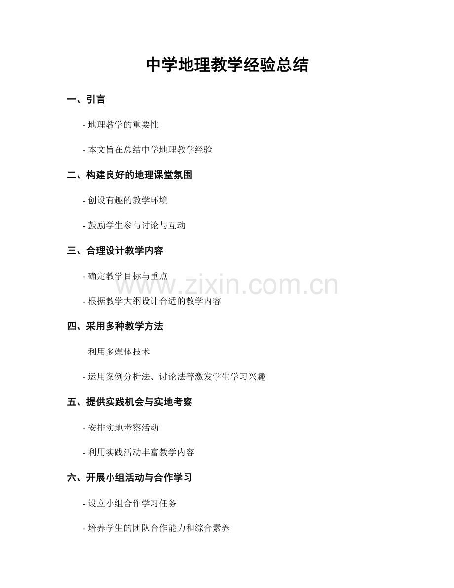 中学地理教学经验总结.docx_第1页