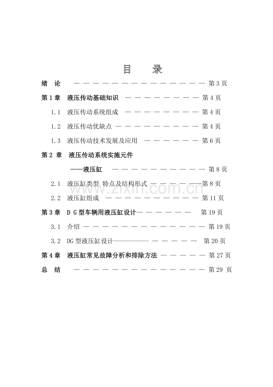 液压缸全套图纸说明指导书.doc_第1页