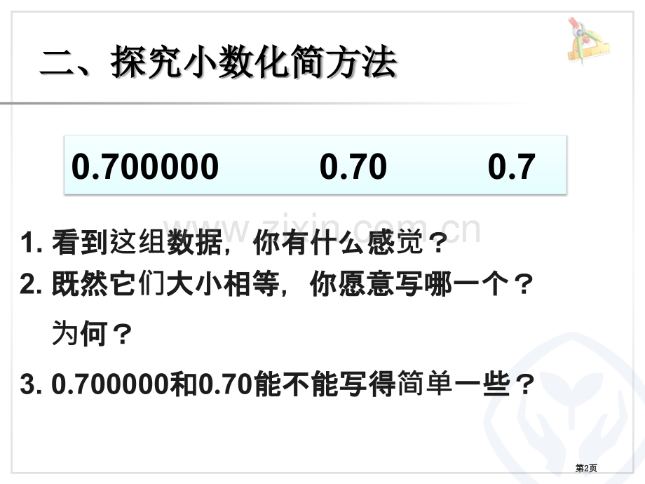 四下小数的化简省公共课一等奖全国赛课获奖课件.pptx_第2页