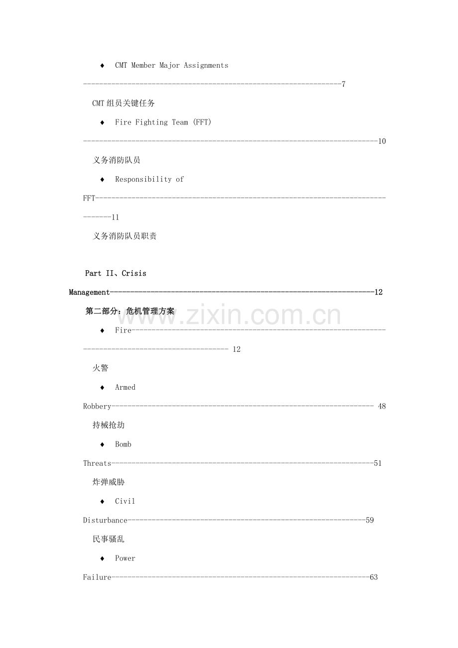 酒店危机管理计划操作程序模板.doc_第2页