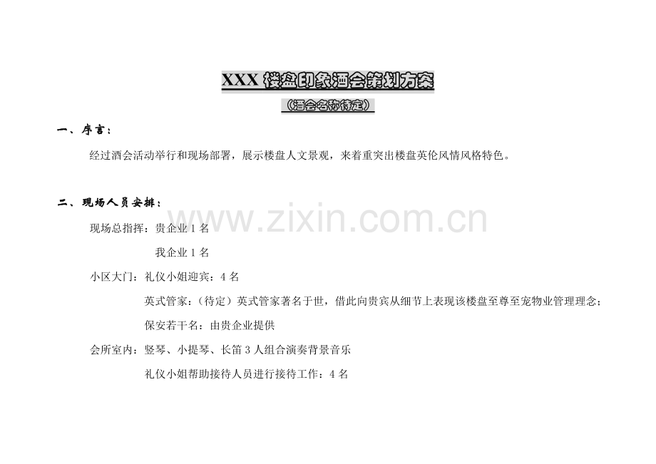 楼盘印象酒会策划方案样本.doc_第1页