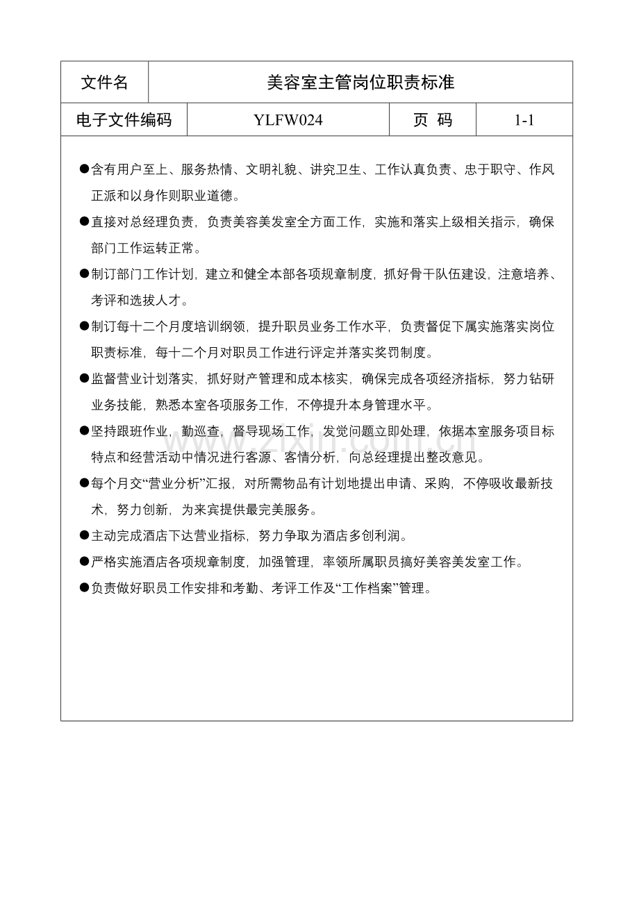 美容室主管岗位职责规范样本.doc_第1页