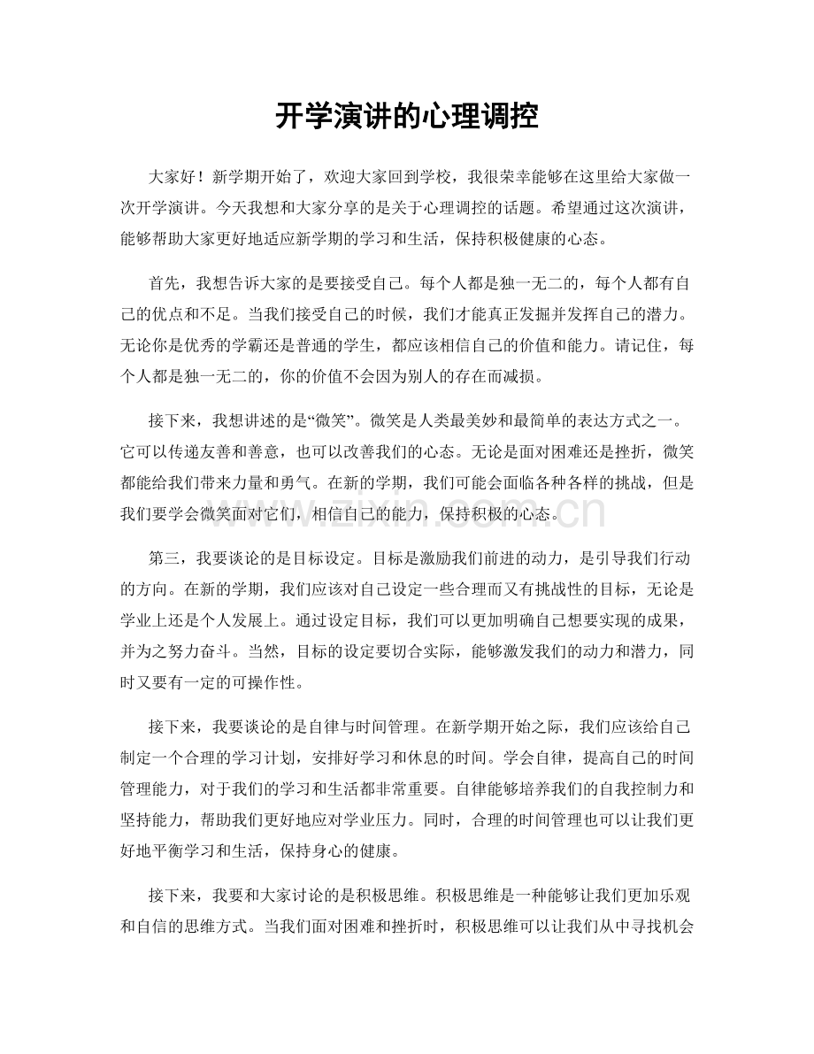 开学演讲的心理调控.docx_第1页