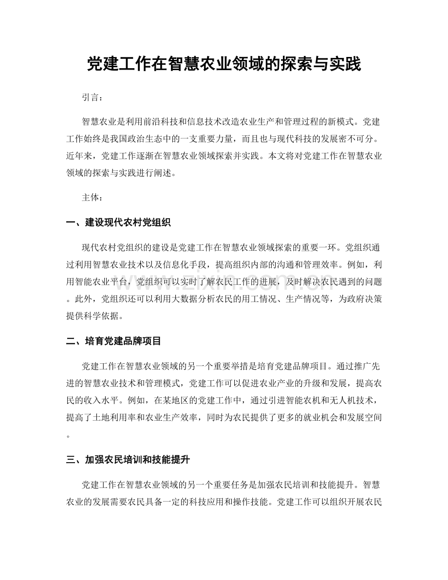 党建工作在智慧农业领域的探索与实践.docx_第1页