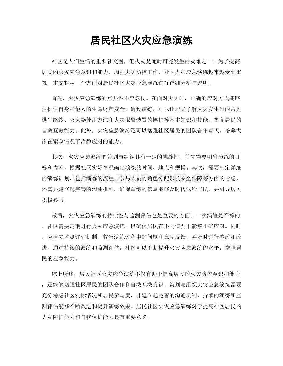 居民社区火灾应急演练.docx_第1页