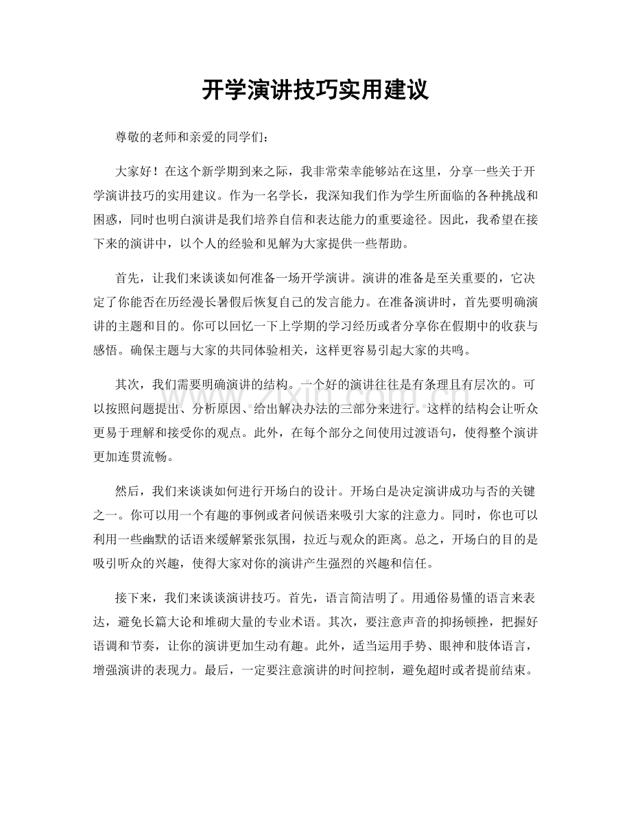开学演讲技巧实用建议.docx_第1页