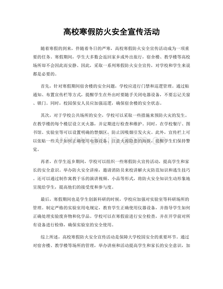 高校寒假防火安全宣传活动.docx_第1页