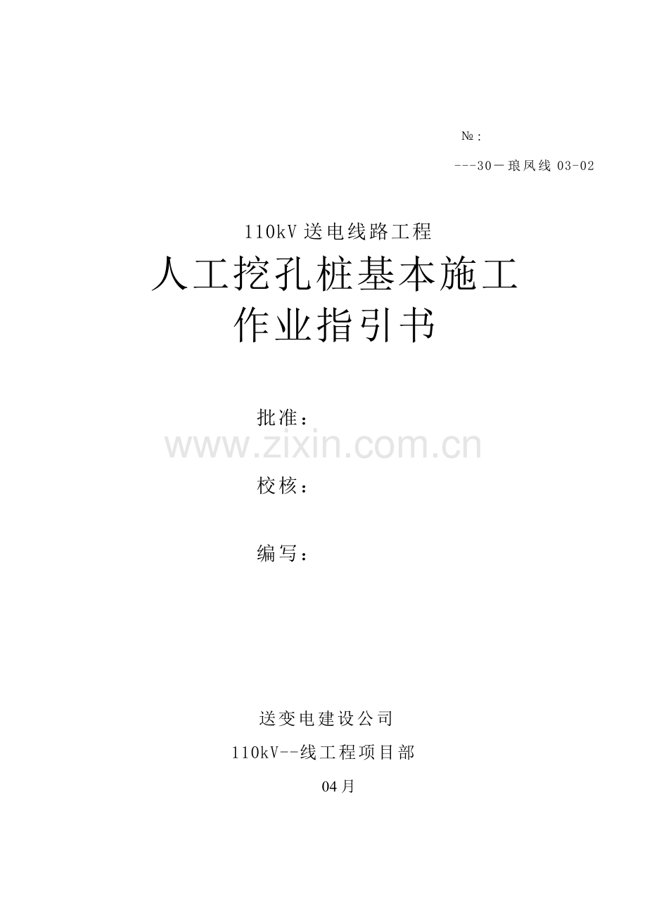 500kV输电线路关键工程灌注桩基础综合施工专题方案.docx_第1页