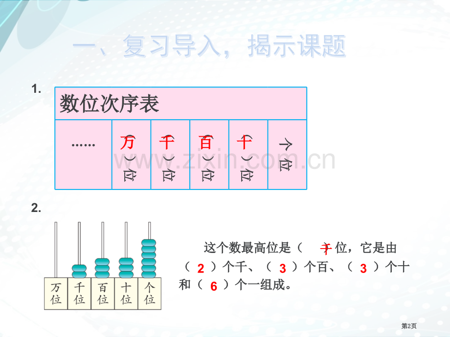 10000以内数的读写市公开课一等奖百校联赛获奖课件.pptx_第2页