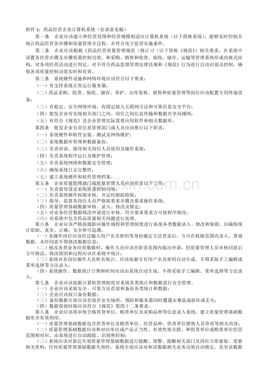 药品经营质量管理综合规范修订部分附录.doc_第1页