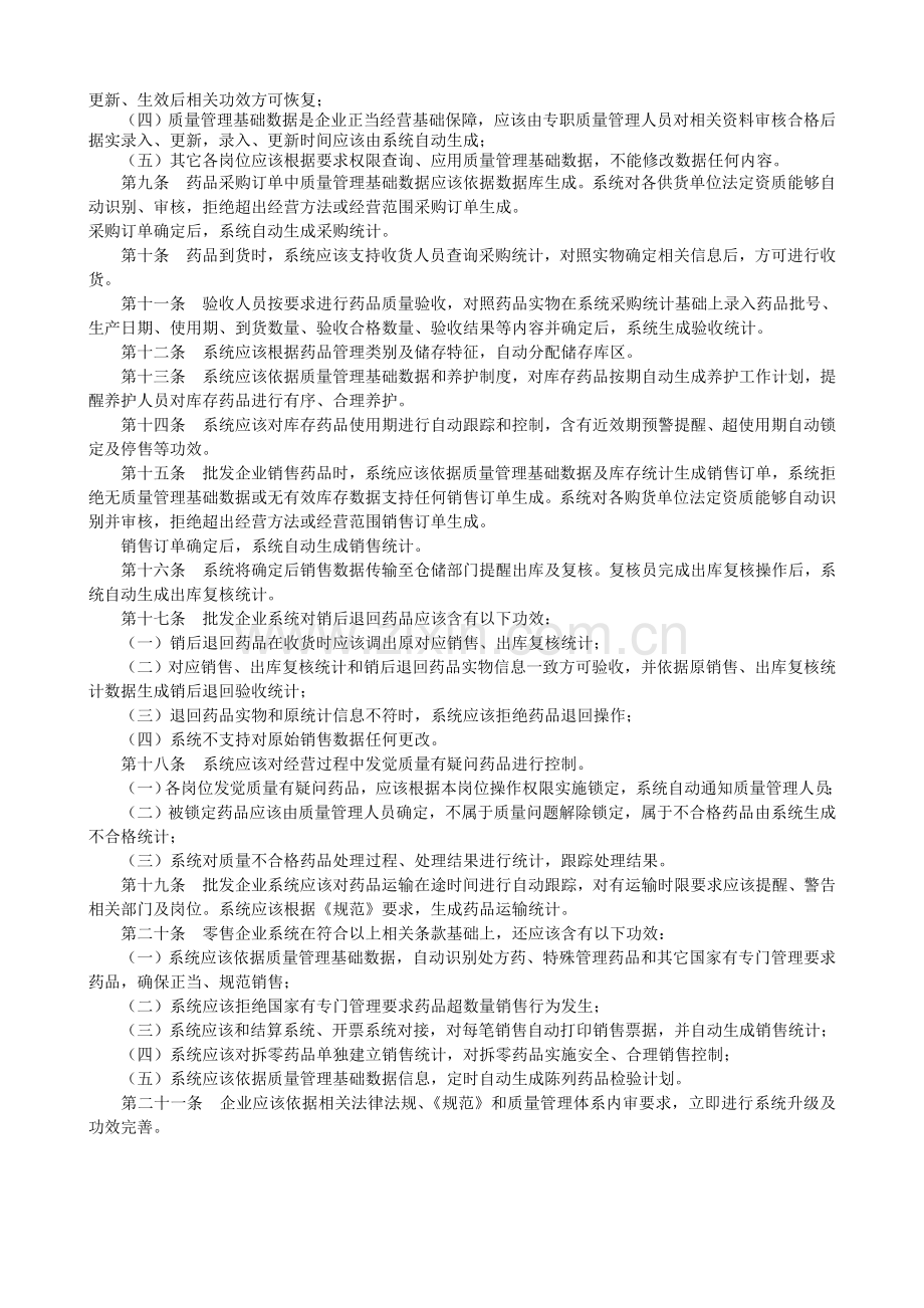 药品经营质量管理综合规范修订部分附录.doc_第2页