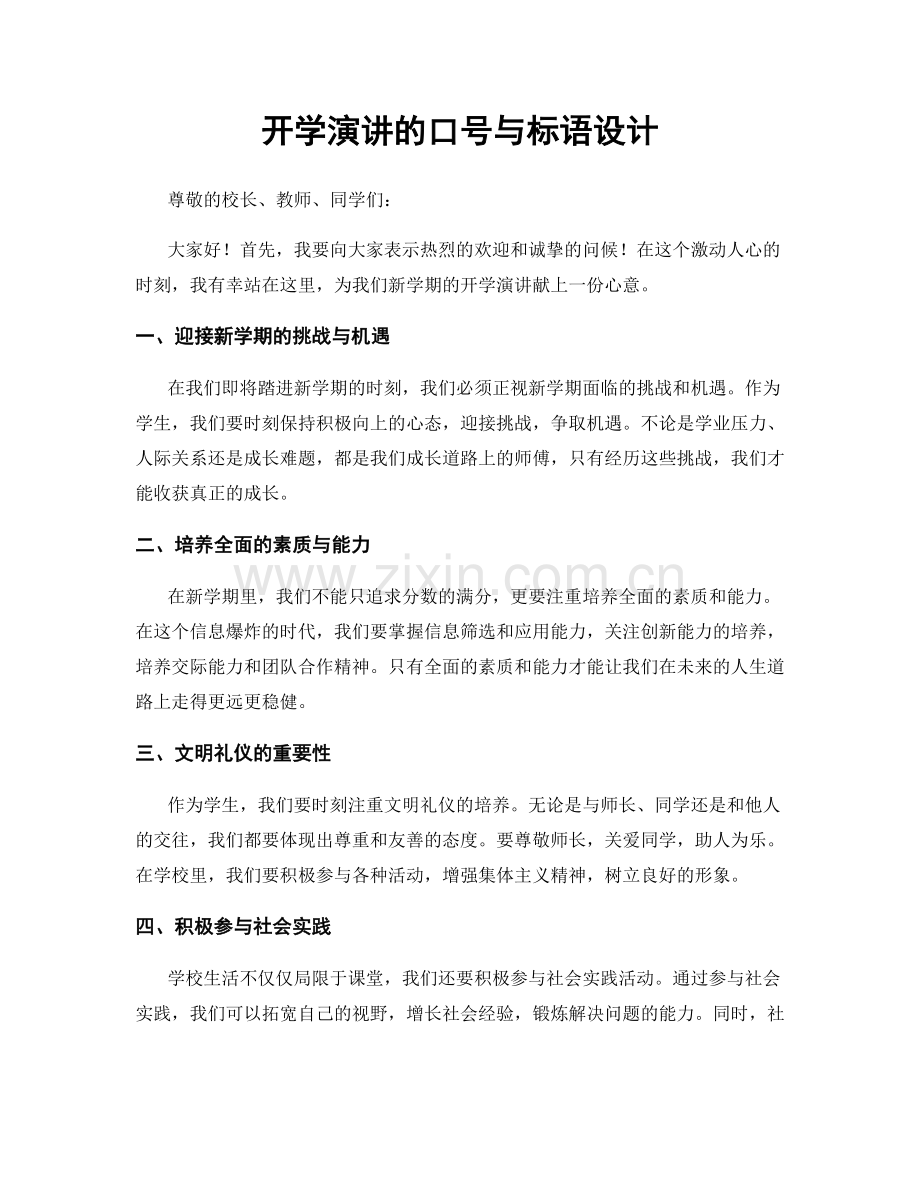 开学演讲的口号与标语设计.docx_第1页