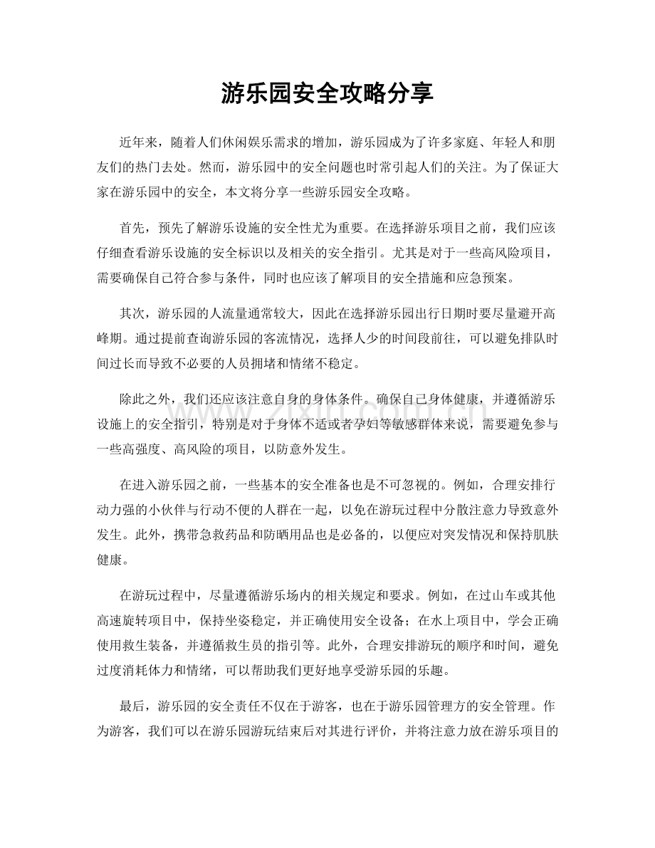 游乐园安全攻略分享.docx_第1页