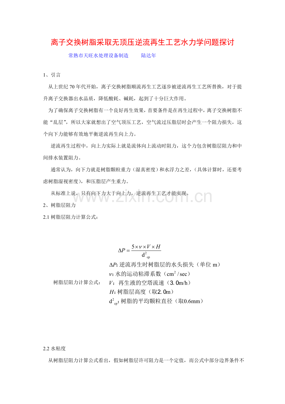 离子交换树脂采用无顶压逆流再生工艺的水力学问题探讨模板.doc_第1页