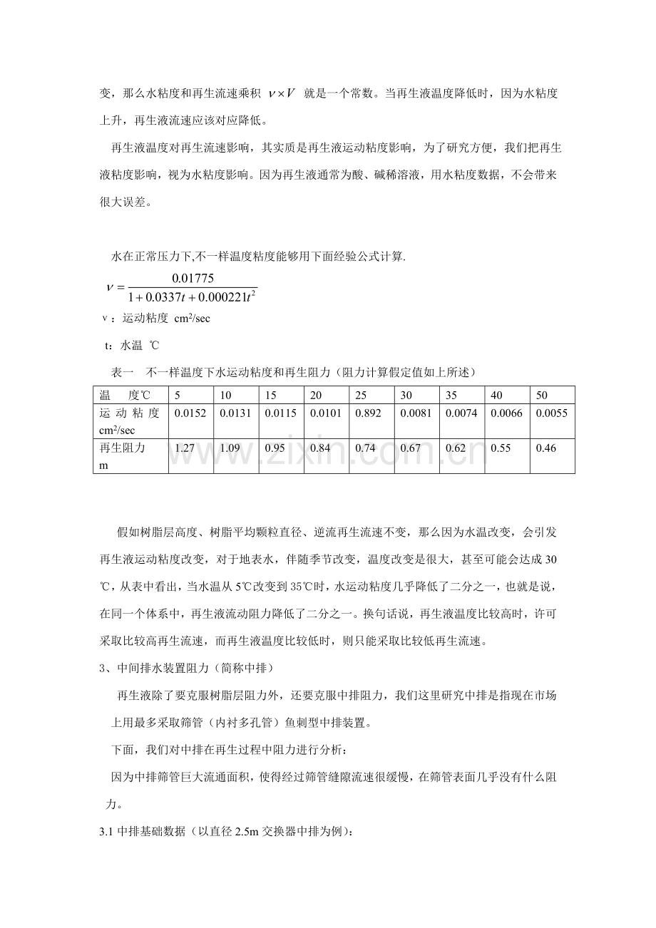 离子交换树脂采用无顶压逆流再生工艺的水力学问题探讨模板.doc_第2页